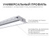 Профиль под штукатурку Apeyron ширина ленты до 20мм (рассеиватель, заглушки - 2шт) 08-49