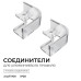 Комплект соединителей монтажный для профиля 08-04/08, прозр., поликарб., внутренний угол, 2 шт. Apeyron С-08-04-1