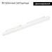 Трековый магнитный светильник Arlight MAG-ORIENT-FLAT-L465-16W Day4000 (WH, 100 deg, 48V, DALI) 035841(1) Трековый магнитный светильник Arlight MAG-ORIENT-FLAT-L465-16W Day4000 (WH, 100 deg, 48V, DALI) 035841(1)