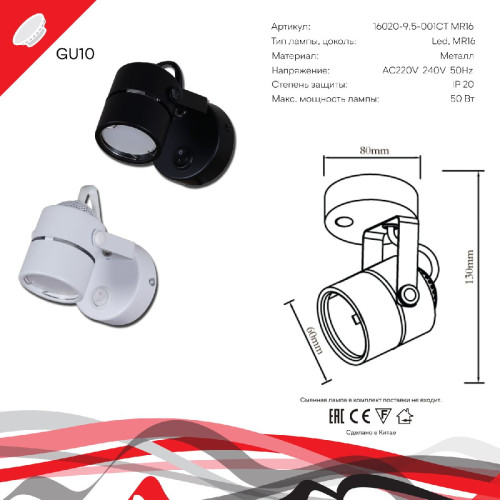 Спот Reluce 16020-9.5-001CT MR16 BK