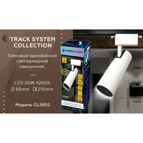 Трековый однофазный светильник Ambrella Light Track System GL5852