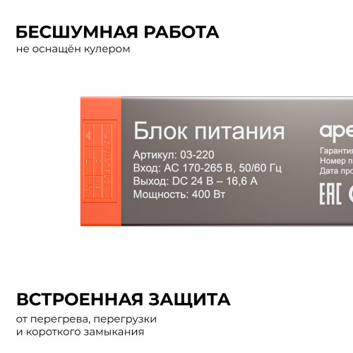 Блок питания Apeyron PRO 24В, 400Вт, 170-265В, 16,6А, IP20 03-220