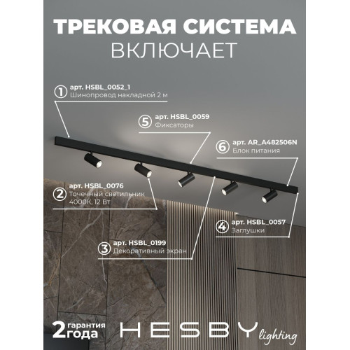Трековая система со светильниками №3 трехфазная накладная Eldeko (48В, форма - прямая, 2м, 4000K) черная Hesby Lighting HSBL_kompl_E003_NI2B4K