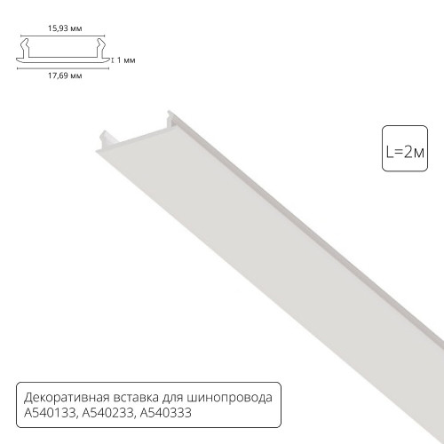 Декоративная вставка для шинопровода Arte lamp Track Accessories A540233С