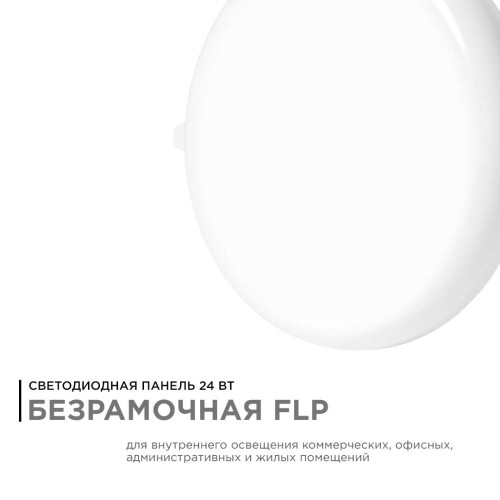 Встраиваемая светодиодная панель безрамочная Apeyron FLP 06-109