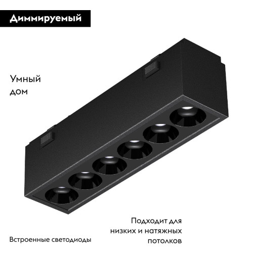 Трековый магнитный светильник Arlight MAG-VIBE-LASER-L101-6W Day4000-MIX (BK, 24 deg, 48V, TUYA Zigbee) 044188 Трековый магнитный светильник Arlight MAG-VIBE-LASER-L101-6W Day4000-MIX (BK, 24 deg, 48V, TUYA Zigbee) 044188