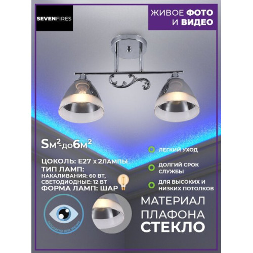 Потолочная люстра Seven Fires Loreley SF3352/2C-CR-SMK