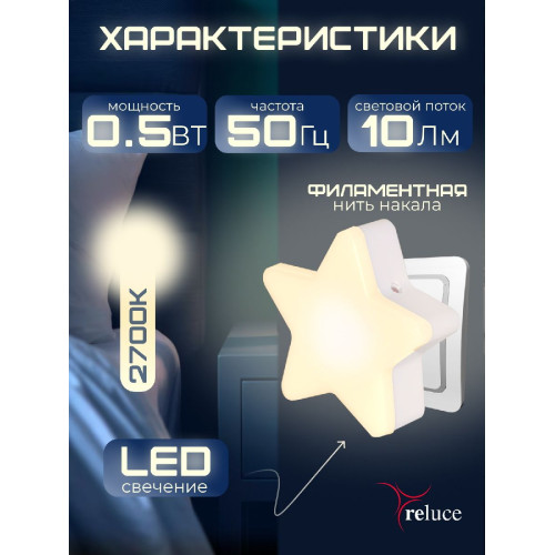 Ночник Reluce 02413-0.2-01