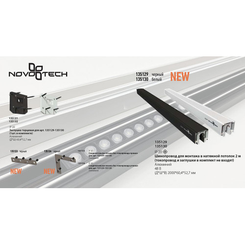 Заглушка торцевая для арт. 135130 Novotech Flum 135132