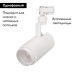 Трековый светильник Arlight LGD-2TR white 025914(1)