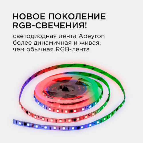 Комплект адресной светодиодной ленты Apeyron 24В 14,4Вт/м smd5050 60д/м IP20 5м RGB (адаптер питания, контроллер) 10-93