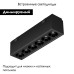 Трековый магнитный светильник Arlight MAG-VIBE-LASER-L101-6W Day4000-MIX (BK, 24 deg, 48V, DALI) 044418 Трековый магнитный светильник Arlight MAG-VIBE-LASER-L101-6W Day4000-MIX (BK, 24 deg, 48V, DALI) 044418