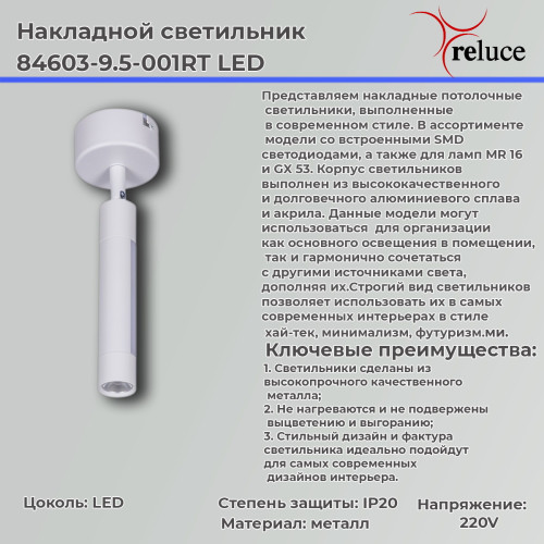 Спот Reluce 84603-9.5-001RT LED5W*2W WT