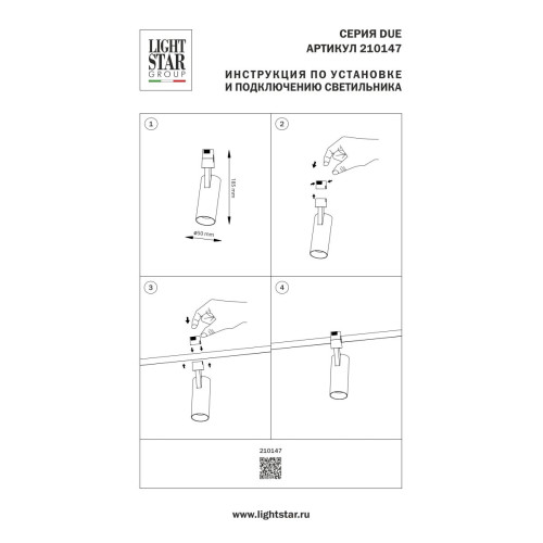 Трековый однофазный светильник Lightstar Due Hermes 210147