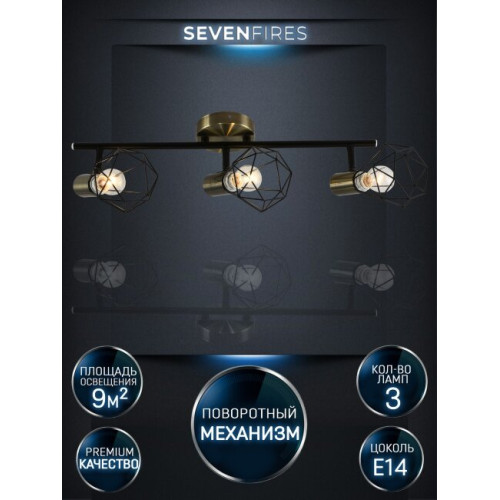 Спот Seven Fires Keri SF4710/3C-AB-BK