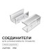 Комплект соединителей монтажный для профиля 08-09/10, прозр., поликарб., прямой, 2 шт. Apeyron С-08-10