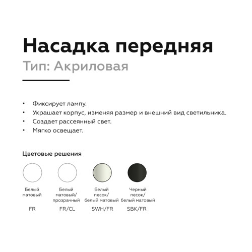 Насадка передняя Ambrella Light DIY Spot N6220