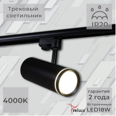 Трековый однофазный светильник Reluce 06220-9.3-001RN LED18W BK