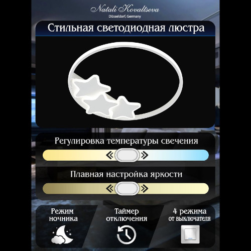 Потолочная люстра Natali Kovaltseva Stars LED LAMPS 81180
