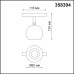 Трековый светильник NOVOTECH FLUM 358394