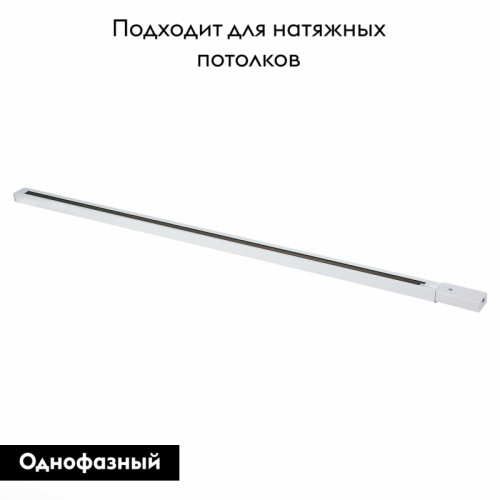 Шинопровод однофазный накладной ST Luce Base ST001.539.00