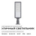 Уличный консольный светильник Apeyron 29-16