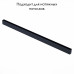 Шинопровод магнитный ST Luce Skyline 220 ST015.419.00