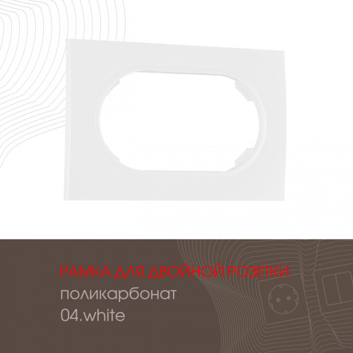 Рамка для двойной розетки Arte Milano 502.04-double.white