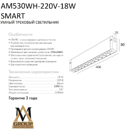 Трековый однофазный светильник AM Group AM530 WH-220V-18W SMART