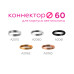 Коннектор скрытый Ambrella Light DIY Spot A2010