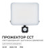 Прожектор CCT с датчиком движения Apeyron 05-55