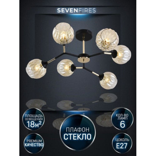 Люстра на штанге Seven Fires Aelin SF3367/6C-BK-FGD-AM