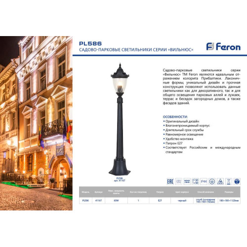 Уличный светильник Feron Вильнюс PL586 41167