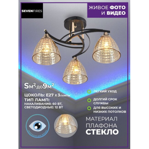 Потолочная люстра Seven Fires Gratiya SF3349/3C-BK-FGD-AM