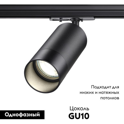 Трековый светильник Novotech Port 370861
