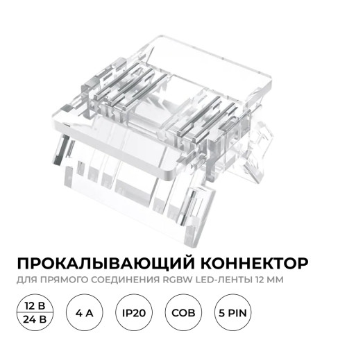 Коннектор прокалывающий 5 pin для соединения RGBW LED ленты 12мм, тип COB Apeyron 09-161