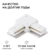 Коннектор угловой для однофазного шинопровода (арт. R45-05, R45-07) Apeyron 09-182