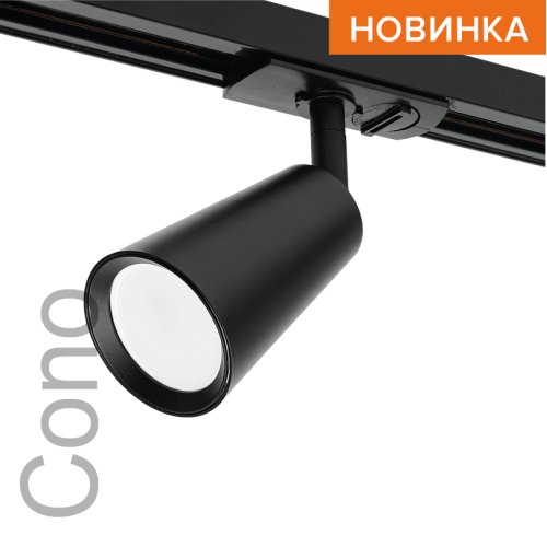 Трековый однофазный светильник Wolta Cono WTL-GU10/11B