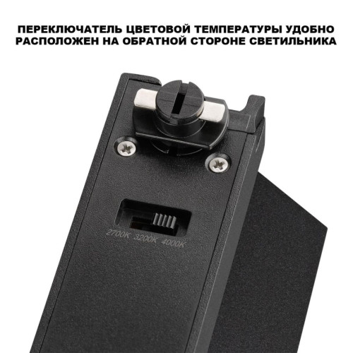 Трековый однофазный трехжильный светильник с переключ. цв. температуры Novotech Port EOS 359755