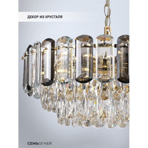 Подвесная люстра Lumien Hall Bernat LH0062/8P-GD-SMK-CL