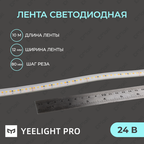 Светодиодная лента Yeelight Pro в силиконовой оболочке 24В, 6,5Вт, 2700-6500К, 12мм, 10м