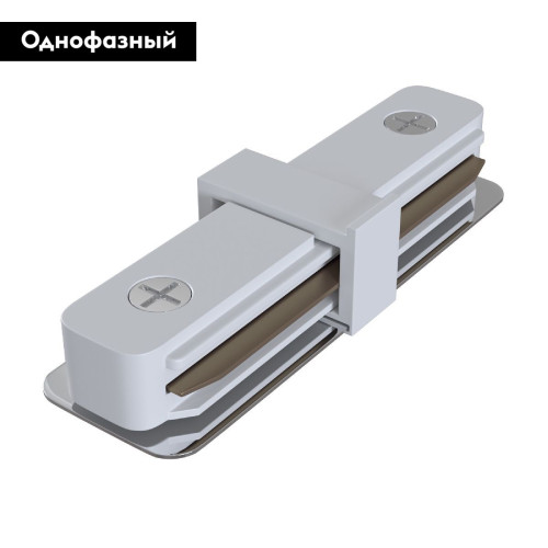 Коннектор прямой Maytoni Track TRA001C-11W