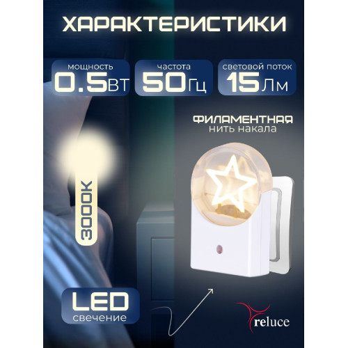 Ночник Reluce 02340-0.2-01