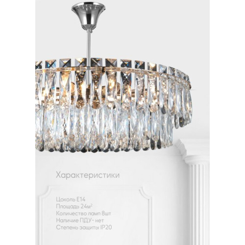 Потолочная люстра Lumien Hall Kristin LH0066/8C-CR-CL