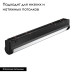 Трековый магнитный светильник Arlight MAG-VIBE-FLAT-TURN-L305-12W Day4000 (BK, 110 deg, 48V) 044442 Трековый магнитный светильник Arlight MAG-VIBE-FLAT-TURN-L305-12W Day4000 (BK, 110 deg, 48V) 044442