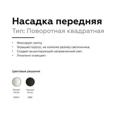 Насадка передняя Ambrella Light DIY Spot N7710