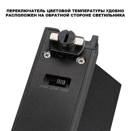Трековый однофазный двухжильный светильник с переключ. цв. температуры Novotech Port EOS 359747
