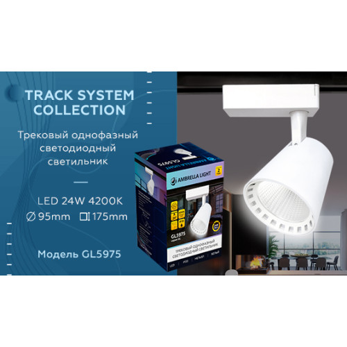 Трековый однофазный светильник Ambrella Light Track System GL5975