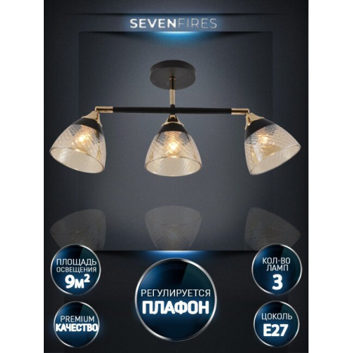 Спот Seven Fires Kelemen SF3379/3C-BK-FGD-AM