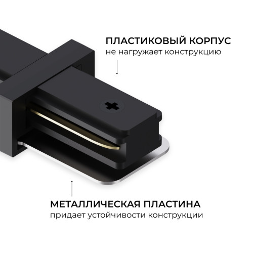 Коннектор прямой для однофазного шинопровода (арт. R45-06, R45-08) Apeyron 09-181